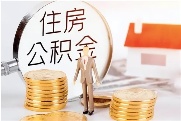 廊坊离职后可以把住房公积金的钱取出来吗（离职后可以将公积金取出来吗）