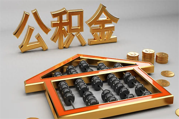 廊坊封存公积金取出来（封存的公积金提取后账户还可以用吗）