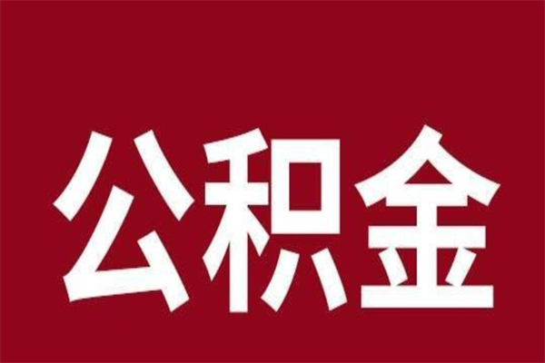 廊坊辞职以后公积金怎么取出来（辞职之后公积金怎么取出来）