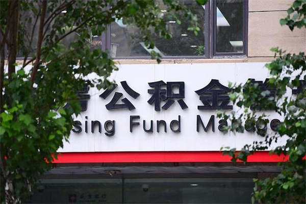 廊坊辞职领取住房公积金（辞职后领取住房公积金）