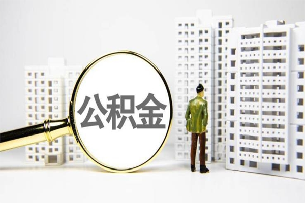 廊坊市公积金怎样可以全部取（市公积金能取出来吗）