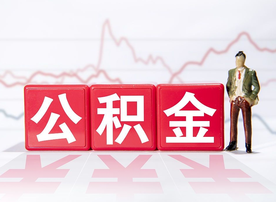 廊坊当天离职可以取公积金吗（离职当月能提公积金吗）