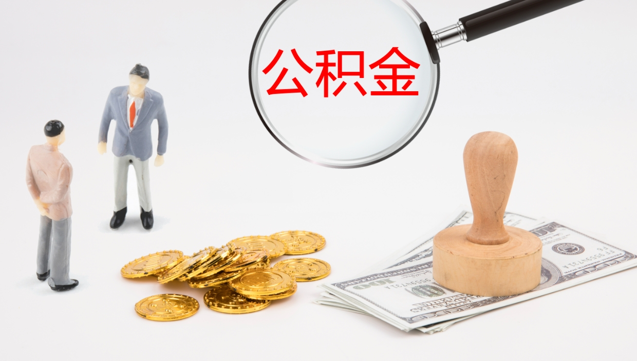 廊坊怎么取住房住房公积金（怎么取住房公积金?）