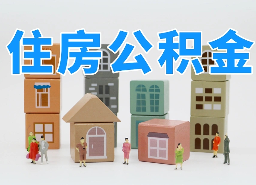 廊坊公积金离职多久可以取出（住房公积金离职多久可以办理提取）