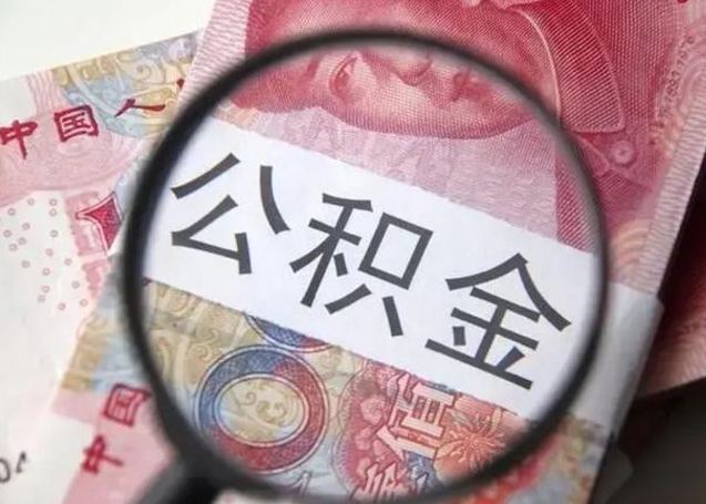 廊坊离职后直接可以取住房公积金吗（离职之后能取公积金吗）