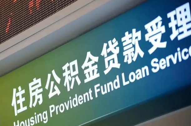 廊坊离职后直接可以取住房公积金吗（离职之后能取公积金吗）