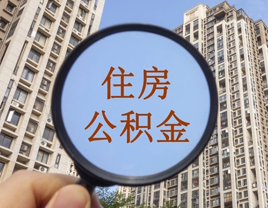 廊坊离职员工怎么取公积金（离职人员取住房公积金流程）