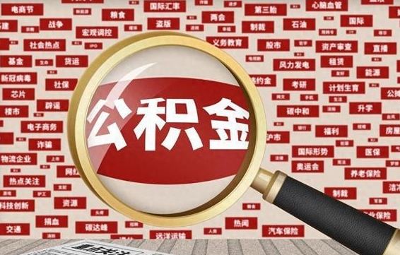 廊坊离职可以提出公积金吗（离职能提公积金吗）