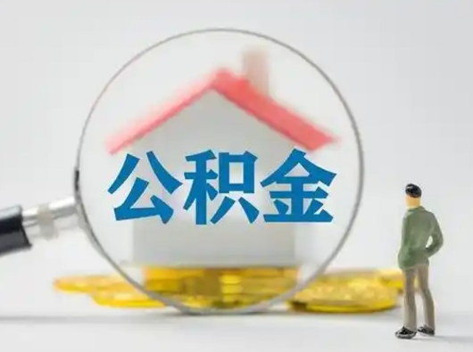廊坊辞职了公积金提（辞职后公积金提取流程2021）