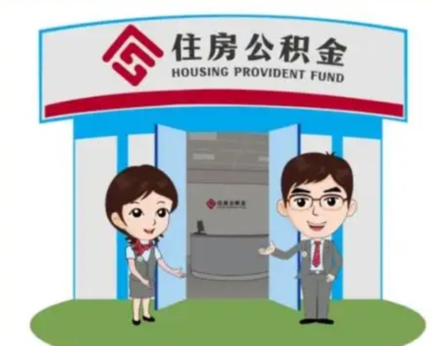 廊坊公积金辞职后怎么取（公积金辞职后能取出来吗）