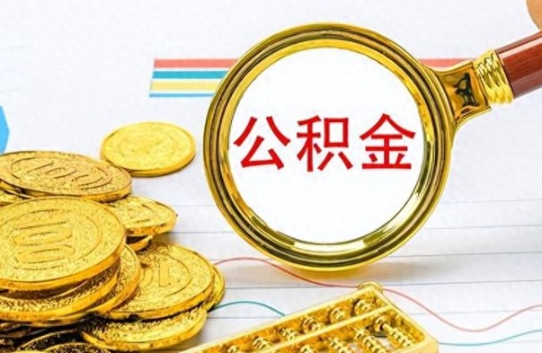 廊坊取公积金需要什么东西（2020取公积金要带什么证件）