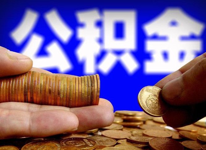 廊坊辞职能提公积金吗（辞职可以取公积金吗）